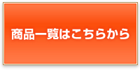 ���i�ꗗ�͂����炩��