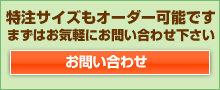 �����T�C�Y���I�[�_�[�\�ł��B�܂��͂��C�y�ɂ��₢���킹������ ���₢���킹