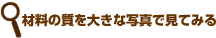 �ޗ��̎���傫�Ȏʐ^�Ō��Ă݂�