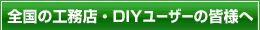 �S���̍H���X�EDIY���[�U�[�̊F�l��