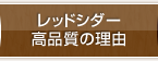 レッドシダー高品質の理由