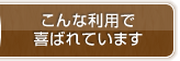 こんな利用で喜ばれています