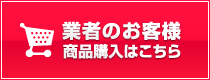 業者のお客様 商品購入はこちら