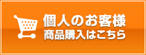 個人のお客様 商品購入はこちら