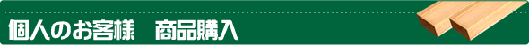 業者のお客様　商品購入