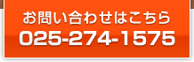 お問い合わせはこちら　025-274-1575