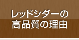 レッドシダーの高品質の理由