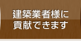 建築業者様に貢献できます