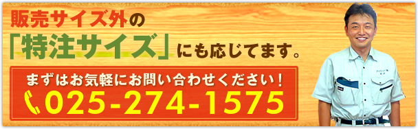 販売サイズ外の「特注サイズ」にも応じてます。まずはお気軽にお問い合わせください！ 025-274-1575