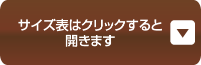 サイズ表はクリックすると開きます