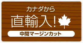 カナダから直輸入!中間マージンカット