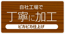 自社工場で丁寧に加工ピカピカ仕上げ