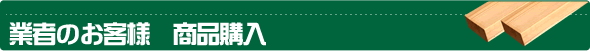 業者のお客様　商品購入