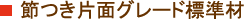 節つき片面グレード標準材